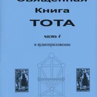 Священная книга Тота 4
