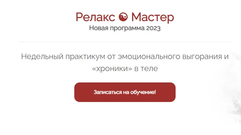 Практикум Релакс Мастер 5 стихий