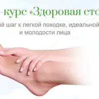 Здоровая стопа