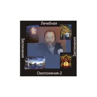 Омолаживание 2 — аудионастройка