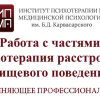 Работа с частями. Гипнотерапия расстройств пищевого поведения