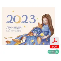 Лунный календарь 2023