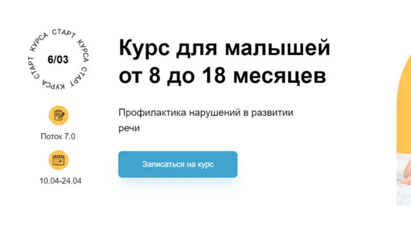 Курс для малышей от 8 до 18 месяцев