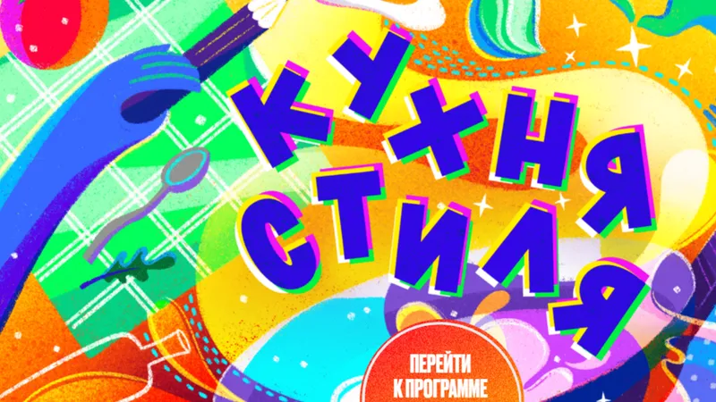 Кухня стиля