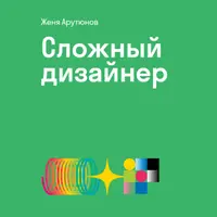 Сложный дизайнер