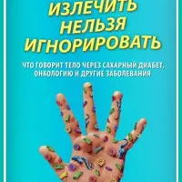 Излечить нельзя игнорировать