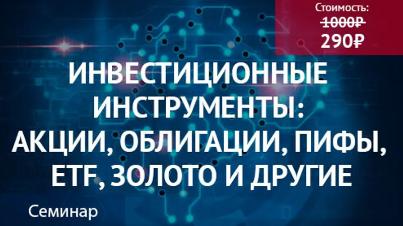 Инвестиционные инструменты: акции, облигации, ПИФЫ, ETF, золото и другие