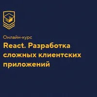 React. Разработка сложных клиентских приложений