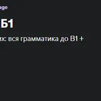 Польский язык: С нуля до Б1