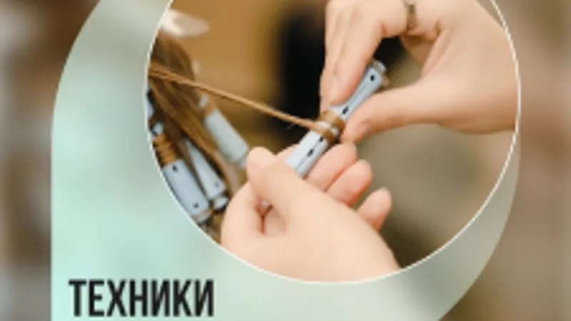 Техники накрутки