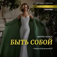 Интро-класс «Быть собой»