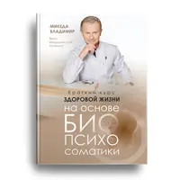 Краткий курс здоровой жизни на основе БИОпсихосоматики. 500 вопросов и ответов