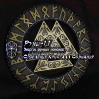 Руны-1.1 Энергетика рунных потоков