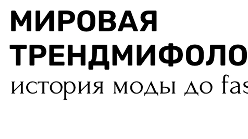 Мировая трендмифология: история моды до fashion