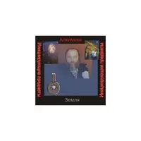 Алхимики — инициирующая аудионастройка - земля