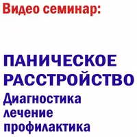 Паническое расстройство - лечение, диагностика
