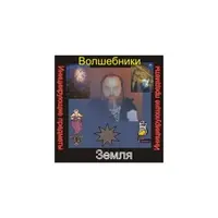 Волшебники — инициирующая аудионастройка-земля