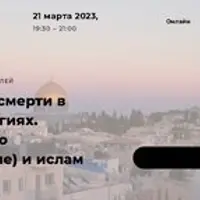 Восприятие смерти в разных религиях. Христианство и ислам