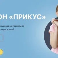 Марафон «Прикус»