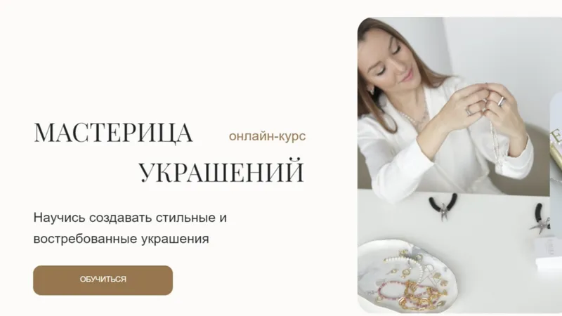 Мастерица украшений