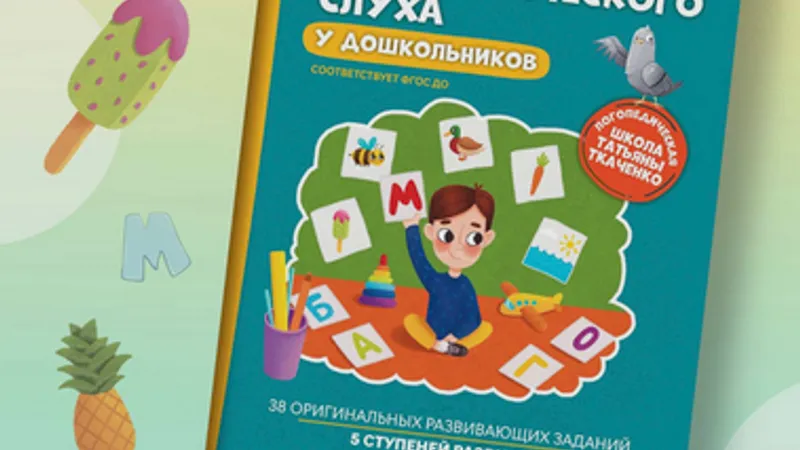 Развитие фонематического слуха у дошкольников