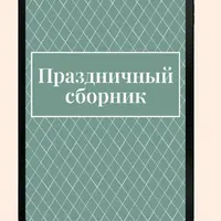 Сборник рецептов «Праздничный»