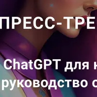 Нейросеть ChatGPT для начинающих: полное руководство от А до Я