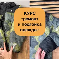 Ремонт и подгонка одежды
