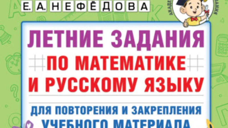 Летние задания по математике и русскому языку для повторения и закрепления учебного материала. 1-3 класс