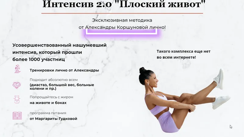 Интенсив 2.0 Плоский живот