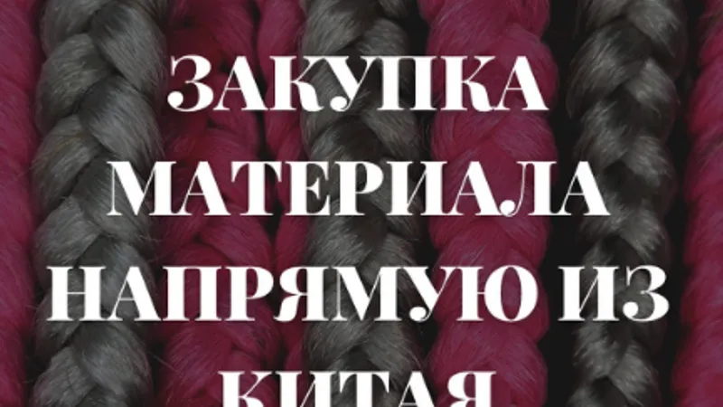 Закуп материала из Китая