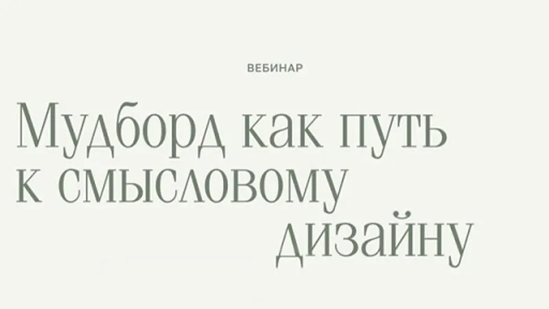Мудборд как путь к смысловому дизайну