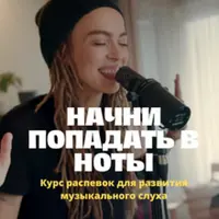 Начни попадать в ноты