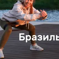 Бразильская попа