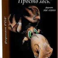 Просто лось