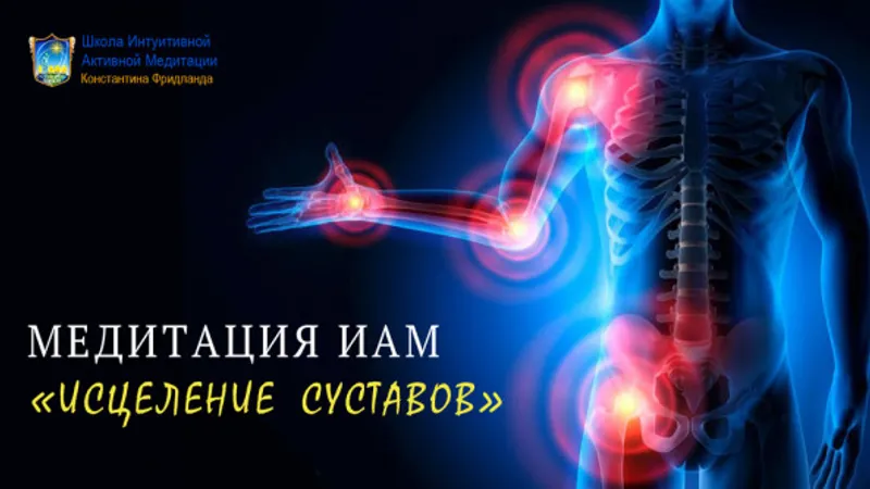 Медитация Исцеление суставов