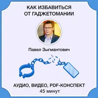 Как избавиться от гаджетомании