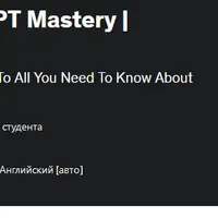 Секреты и совершенное владение ChatGPT