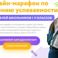 Марафон по повышению успеваемости для родителей школьников 1-11 классов