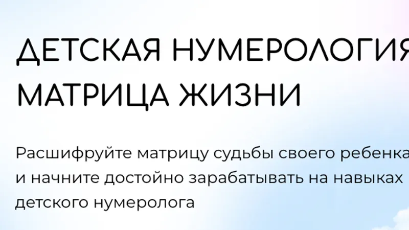 Детская нумерология матрица жизни