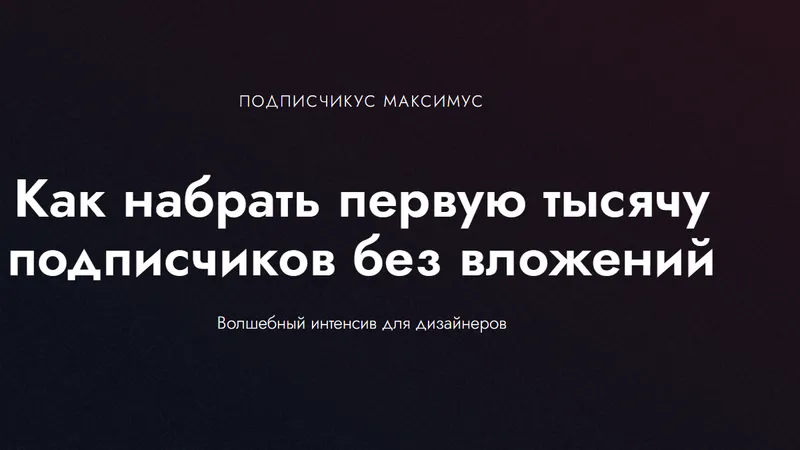 Подписчикус максимус