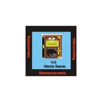 Магическая книга. Часть 3. Магия Земли