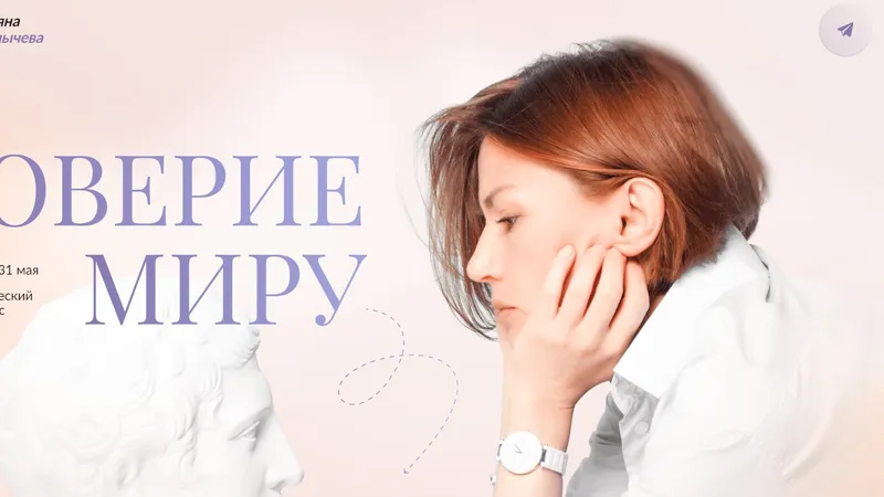 Доверие миру