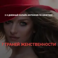 7 Граней женственности