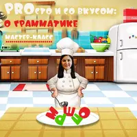 PROсто и со вкусом: о грамматике