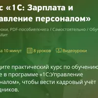 1C: Зарплата и управление персоналом