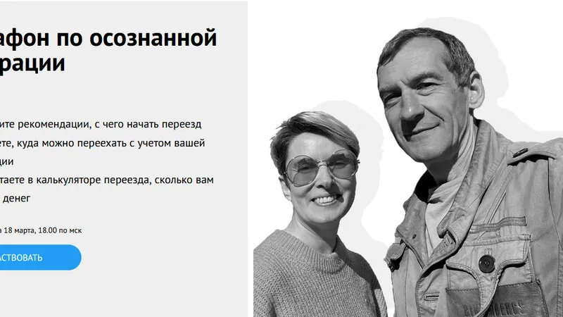 Марафон по осознанной эмиграции