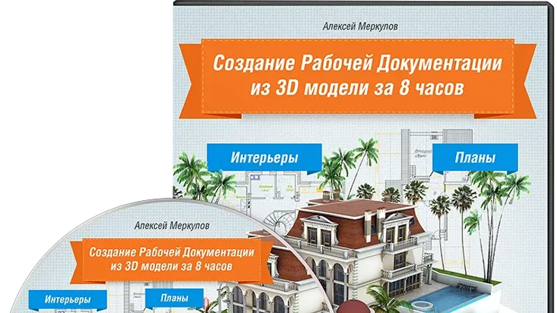 Создание Рабочей Документации из 3D модели в AutoCAD