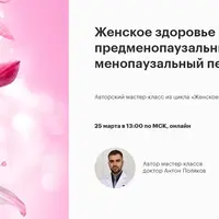 Женское здоровье в предменопаузальный и менопаузальный периоды