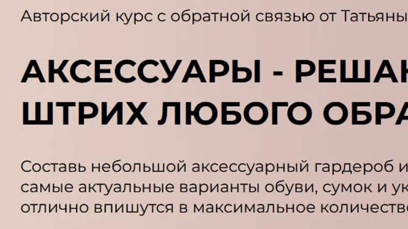 Аксессуары - решающий штрих любого образа